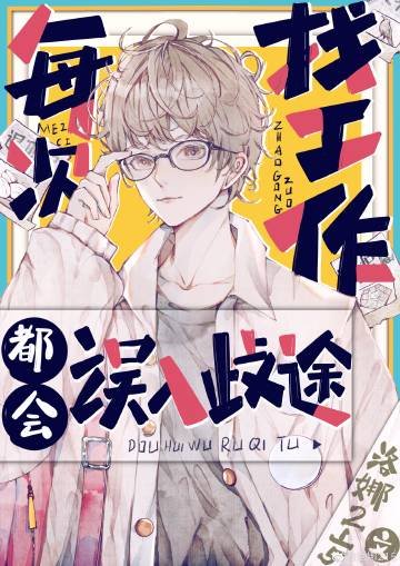 《(综漫同人)每次找工作都会误入歧途》
