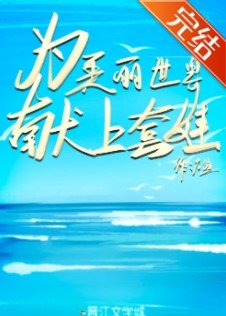 《为美丽世界献上套娃》