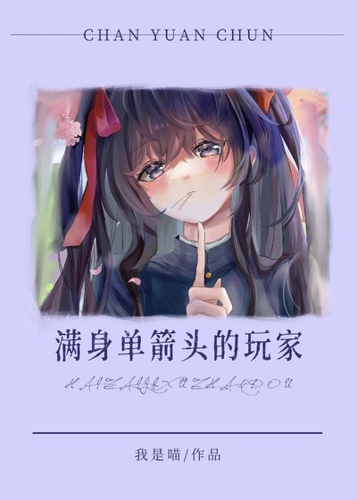 （综漫同人）满身单箭头的玩家还在继续战斗