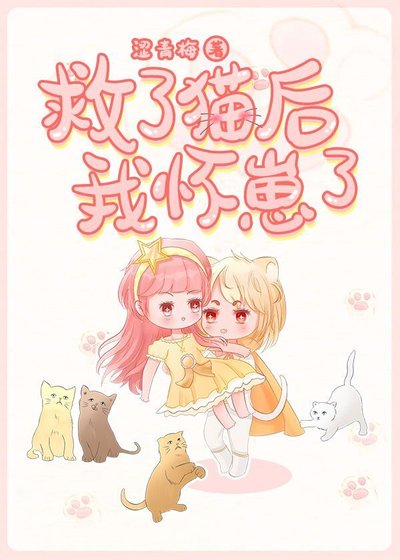 《救了猫后我怀崽了》