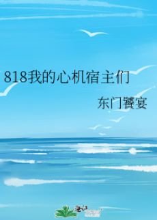 818我的心机宿主们