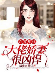 《六零年代:大佬哈妻很凶悍》