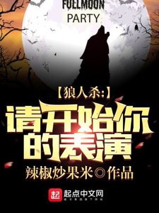 《狼人杀:请开始你的表演》