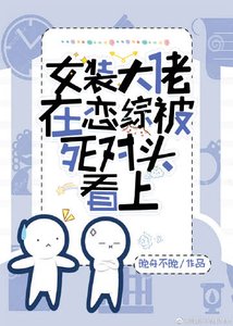 《女装大佬在恋综被死对头看上》