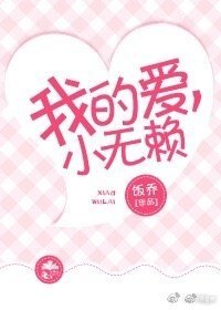 我的爱，小无赖