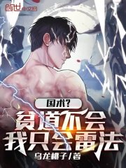 《国术?贫道不会,我只会雷法》