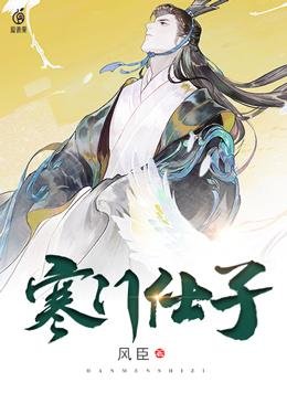 《寒门仕子》