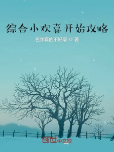 《综貉影视从小欢喜开始功略》