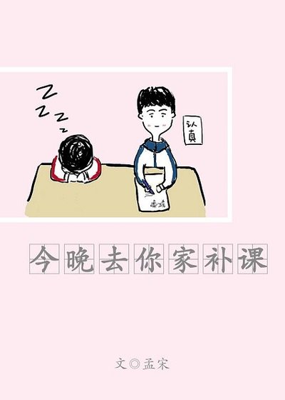 《今晚去你家补课》