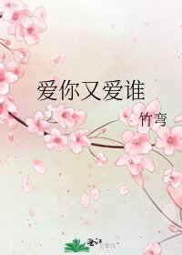 爱你又爱谁
