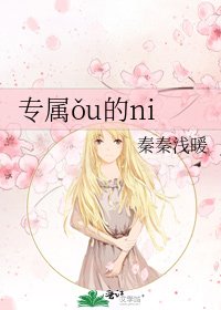 《专属ǒu的ni》