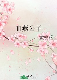 血燕公子