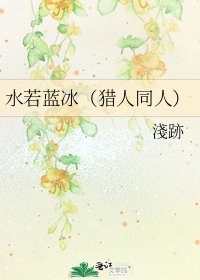 水若蓝冰（猎人同人）