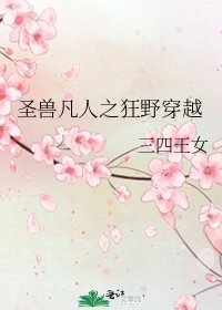 圣兽凡人之狂野穿越