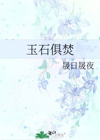 玉石俱焚
