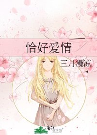恰好爱情