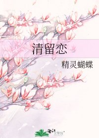 清留恋