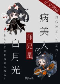 《病美人师兄是沙月光》