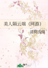 《美人隔云端(网游)》
