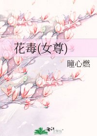 花毒(女尊)