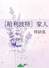 ［哈利波特］家人