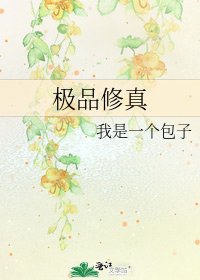 极品修真