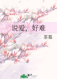 说爱,好难