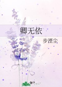 卿无依