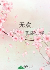 《无欢》