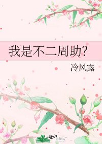 我是不二周助？