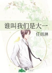 《谁叫我们是大一》