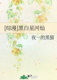 [综漫]黑白星河灿