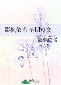 影枫依晞 早期短文