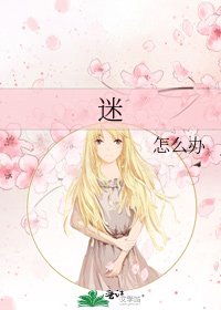 迷