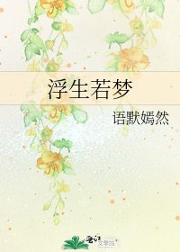 《浮生若梦》