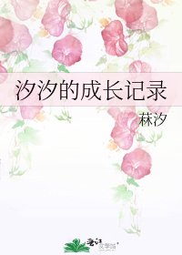 汐汐的成长记录