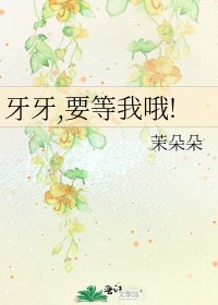 牙牙,要等我哦!