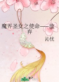 魔界圣女之使命——放弃