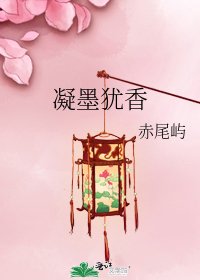 凝墨犹香