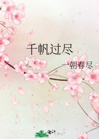 千帆过尽
