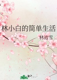 《林小白的简单生活》