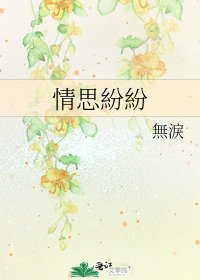 情思紛紛