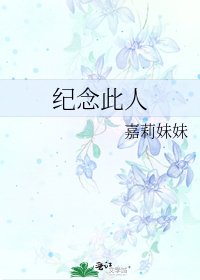 纪念此人