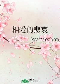 相爱的悲哀