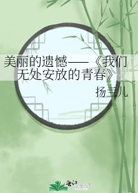 我们无处安放的青春