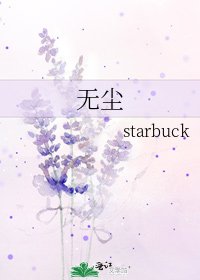 《无尘》