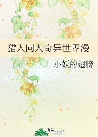 猎人同人奇异世界漫