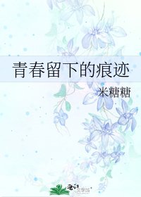 青春留下的痕迹