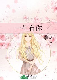 一生有你
