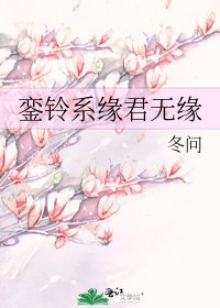 銮铃系缘君无缘